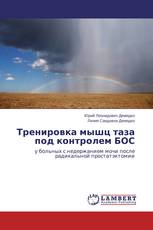 Тренировка мышц таза под контролем БОС