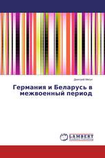 Германия и Беларусь в межвоенный период