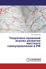 Теоретико-правовой анализ развития местного самоуправления в РФ
