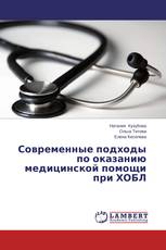 Современные подходы по оказанию медицинской помощи при ХОБЛ