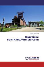 Шахтные вентиляционные сети