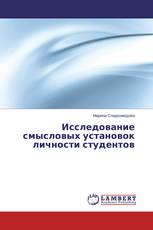 Исследование смысловых установок личности студентов