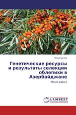 Генетические ресурсы и результаты селекции облепихи в Азербайджане