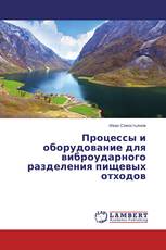 Процессы и оборудование для виброударного разделения пищевых отходов