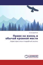 Право на жизнь и обычай кровной мести