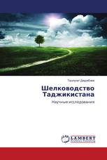 Шелководство Таджикистана