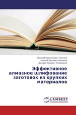 Эффективное алмазное шлифование заготовок из хрупких материалов