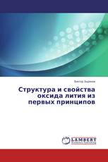 Структура и свойства оксида лития из первых принципов