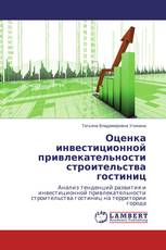 Оценка инвестиционной привлекательности строительства гостиниц