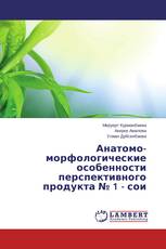Анатомо-морфологические особенности перспективного продукта № 1 - сои