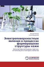 Электроповерхностные явления в процессах формирования структуры кожи