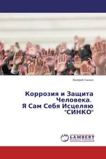 Коррозия и Защита Человека. Я Сам Себя Исцеляю "СИНКО"