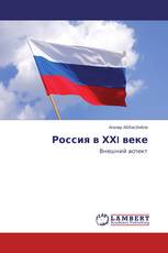 Россия в ХХI веке