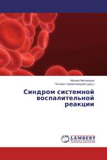 Синдром системной воспалительной реакции