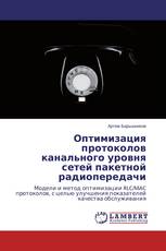 Оптимизация протоколов канального уровня сетей пакетной радиопередачи