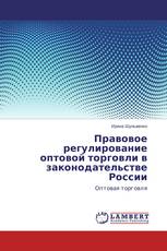 Правовое регулирование оптовой торговли в законодательстве России
