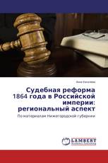 Судебная реформа 1864 года в Российской империи: региональный аспект