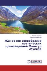 Жанровое своеобразие поэтических произведений Машхур Жусипа