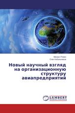 Новый научный взгляд на организационную структуру авиапредприятий