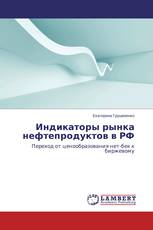 Индикаторы рынка нефтепродуктов в РФ