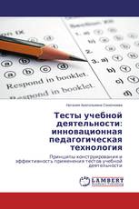 Тесты учебной деятельности: инновационная педагогическая технология