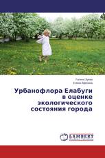 Урбанофлора Елабуги в оценке экологического состояния города