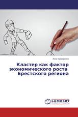 Кластер как фактор экономического роста Брестского региона