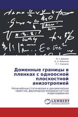 Доменные границы в пленках с одноосной плоскостной анизотропией