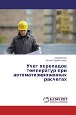 Учет перепадов температур при автоматизированных расчетах
