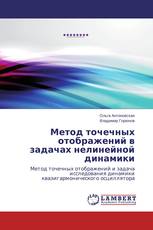 Метод точечных отображений в задачах нелинейной динамики