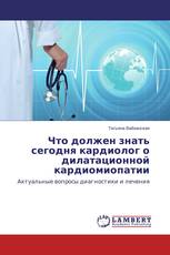 Что должен знать сегодня кардиолог о дилатационной кардиомиопатии