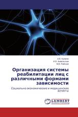 Организация системы реабилитации лиц с различными формами зависимости