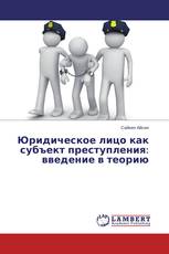 Юридическое лицо как субъект преступления: введение в теорию