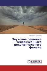 Звуковое решение телевизионного документального фильма