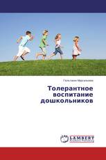 Толерантное воспитание дошкольников