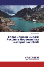 Современный имидж России в Норвегии (на материалах СМИ)