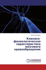 Клинико-физиологическая характеристика мозгового кровообращения