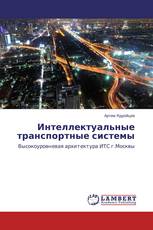 Интеллектуальные транспортные системы
