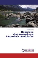 Пермские фораминиферы               Биармийской области