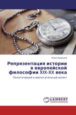 Репрезентация истории в европейской философии XIX-XX века