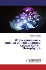 Формирование и оценка инновационной среды Санкт-Петербурга