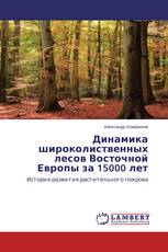 Динамика широколиственных лесов Восточной Европы за 15000 лет