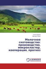 Молочное скотоводство: производство, микрокластер, кооперация, прогноз