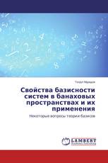 Свойства базисности систем в банаховых пространствах и их применения