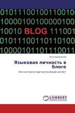 Языковая личность в блоге