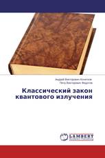 Классический закон квантового излучения