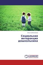 Социальная интеракция дошкольника