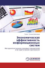 Экономическая эффективность информационных систем