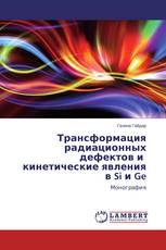 Трансформация радиационных дефектов и   кинетические явления в Si и Ge