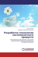 Разработка технологии кисломолочного продукта